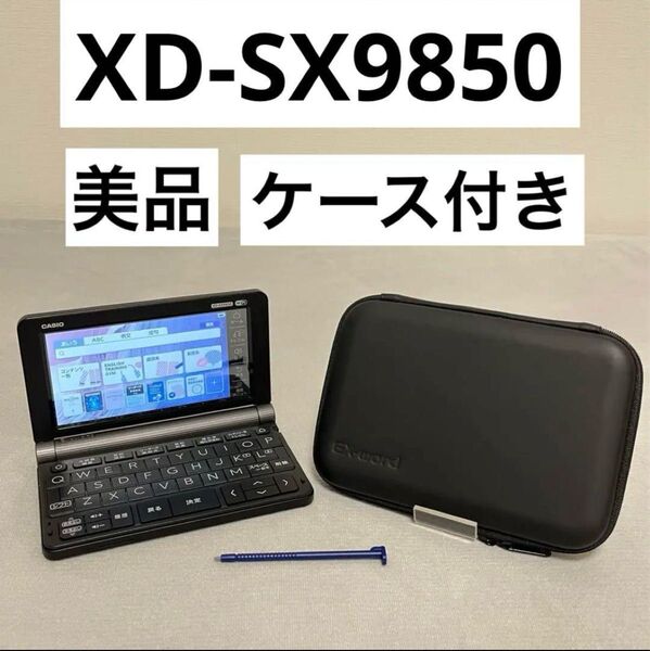 【美品】【CASIO】XD-SX9850 理化学モデル 医学 英語 電子辞書 ブラック