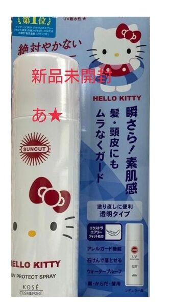 【新品】サンカットハローキティ限定デザイン★プロテクトUV(日やけ止めスプレー)ウォータープルーフ KOSE