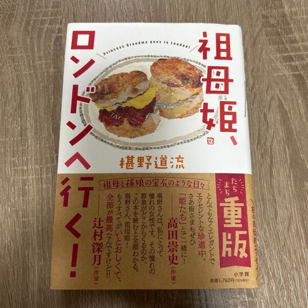 祖母姫、ロンドンへ行く! 椹野道流/著