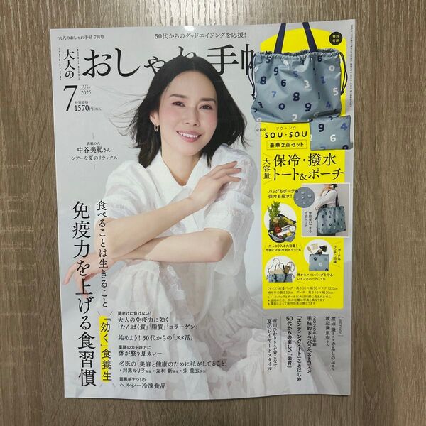 大人のおしゃれ手帖 2025年7月号 (宝島社) 雑誌のみ