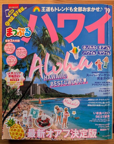 まっぷる ハワイ 旅行ガイドブック HAWAII