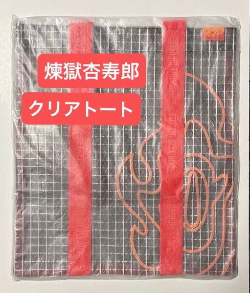 鬼滅の刃 煉獄杏寿郎 クリアトート 新品未開封 鬼滅シアター 無限列車編 劇場グッズ