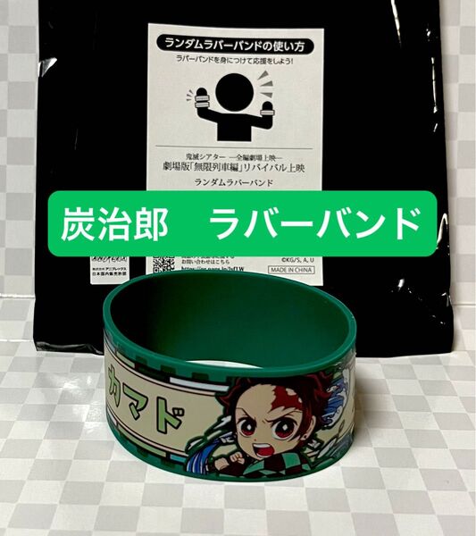 鬼滅の刃 竈門炭治郎 ラバーバンド 鬼滅シアター 無限列車編 劇場グッズ 新品未使用