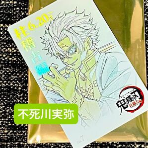 鬼滅の刃 鬼滅シアター 柱稽古編 ムビチケ風カード 不死川実弥 新品未使用