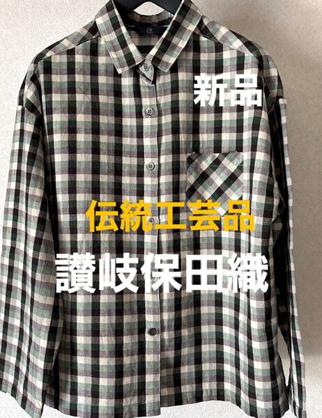 伝統工芸品 讃岐保田織 シャツ