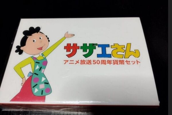 【記念硬貨】サザエさんアニメ放送50周年記念 造幣局 アニメ放送 MINT