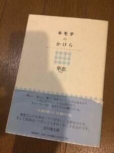 キモチのかけら―My Sixteen Report (日本語) 単行本 2008/7/1　華恵