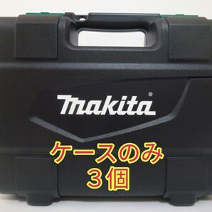 マキタ MTD001DSAX インパクトドライバー ケースのみ3個 MTD001D、BL1420G、DC18SG なし