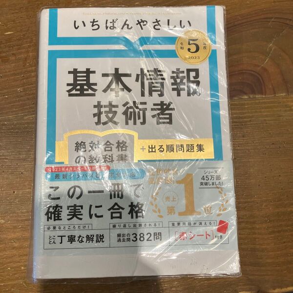 いちばんやさしい基本情報技術者絶対合格の教科書+出る順問題集 令和5年度 高橋京介/著