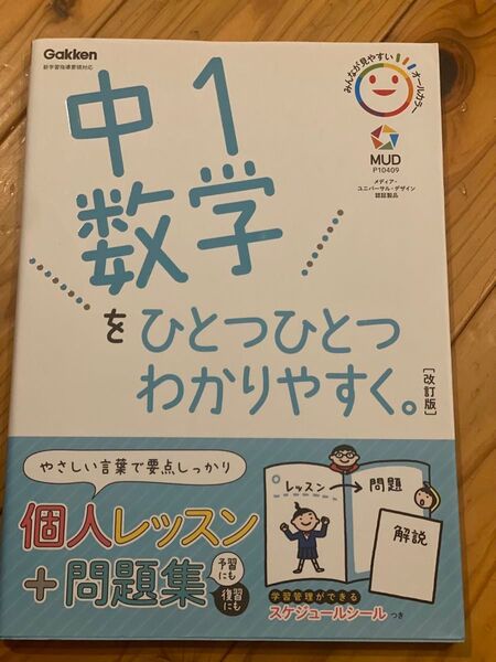 中学1年 数学 参考書 問題集 学研