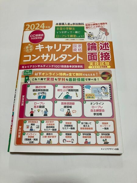 2024年度版 キャリアコンサルタント面接 論述 実技試験 テキスト問題集