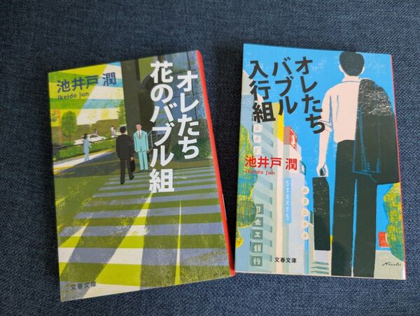 池井戸潤『オレたちバブル入行組』『オレたち花のバブル組』2冊セット