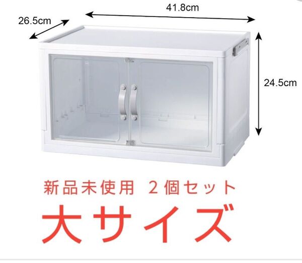 新品 ダイソー DAISO 収納ボックス ジョイントできる扉付 折りたたみ収納ケース 大サイズ 2個セット 未開封 送料無料