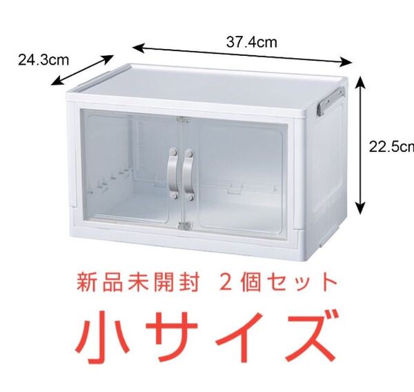 新品 ダイソー DAISO 収納ボックス ジョイントできる扉付 折りたたみ収納ケース 小サイズ 2個セット 未開封 送料無料