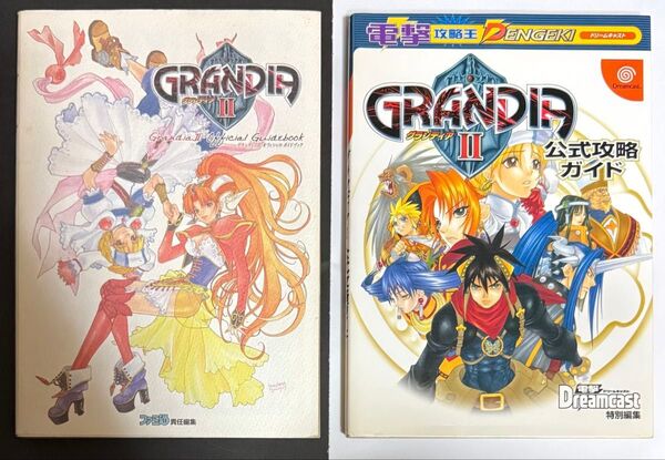 グランディア2 攻略本2冊セット 公式攻略ガイド ドリームキャスト GRANDIAⅡ ファミ通 電撃ドリームキャスト