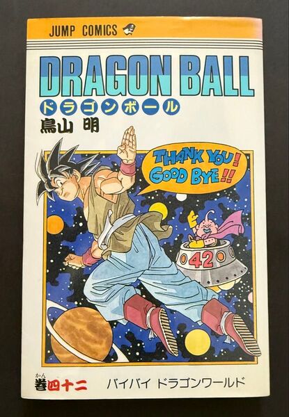 ドラゴンボール 42巻 バイバイドラゴンワールド 初版 年代物 最終巻