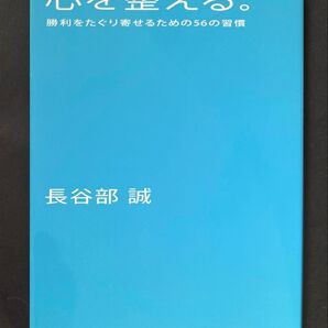 心を整える 長谷部誠 サッカー 日本代表 元日本代表 football soccer Hasebe フランクフルト