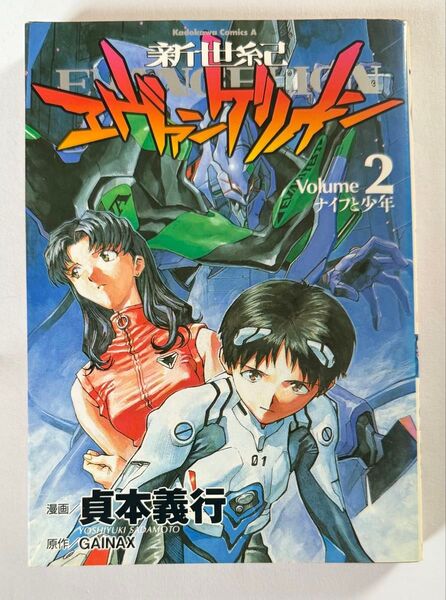 新世紀 エヴァンゲリオン 2巻 ナイフと少年 エヴァ