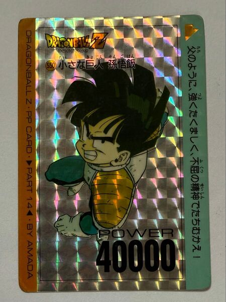 ドラゴンボール カードダス 550 小さな巨人 孫悟飯 年代物 アマダ