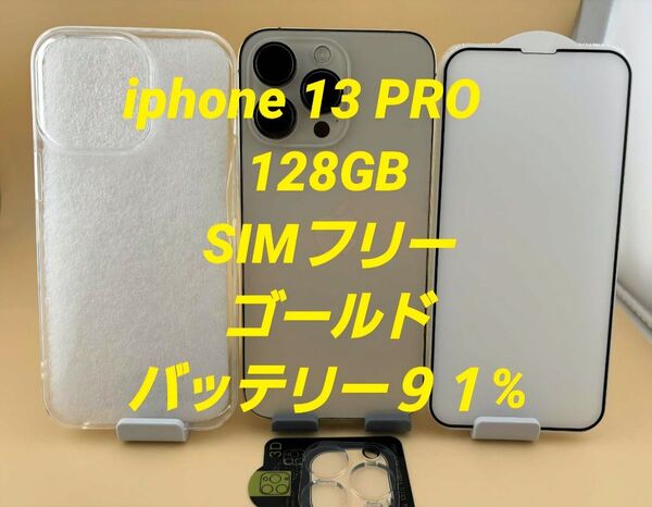 iphone 13 PRO 128GB SIMフリー ゴールド バッテリー91%