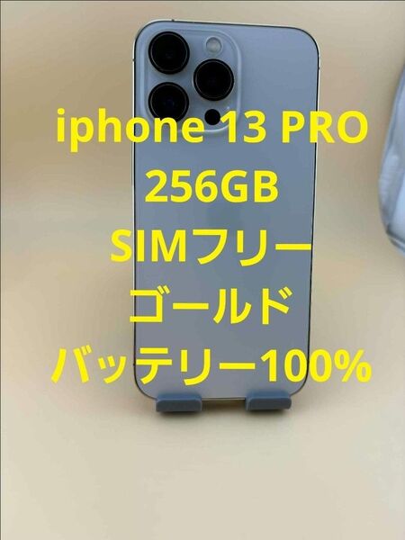 iphone 13 PRO 256GB SIMフリー ゴールド バッテリー新品100%