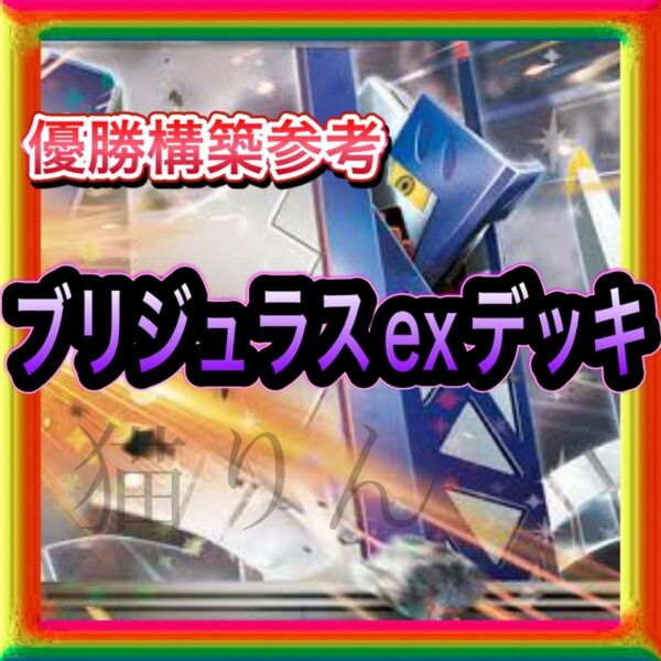 即日発送 ブリジュラスexデッキ 構築済みデッキ ポケモンカード