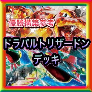 即日発送 ドラパルトリザードンデッキ 構築済みデッキ ポケモンカード