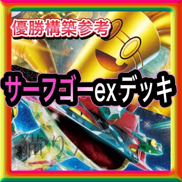 即日発送 サーフゴーexデッキ 構築済みデッキ ポケモンカード