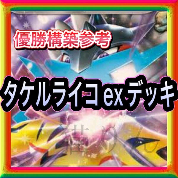 即日発送 タケルライコexデッキ 構築済みデッキ ポケモンカード