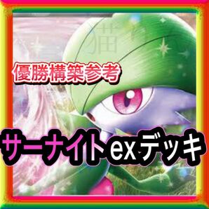即日発送 サーナイトexデッキ 構築済みデッキ ポケモンカード