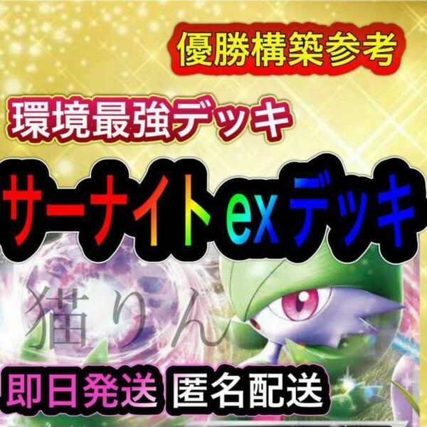 即日発送 本格構築 サーナイトexデッキ 構築済みデッキ ポケモンカード