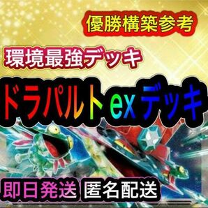 即日発送 本格構築 ドラパルトexデッキ 構築済みデッキ ポケモンカード