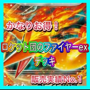即日発送 ロケット団のファイヤーexデッキ 構築済みデッキ ポケモンカード