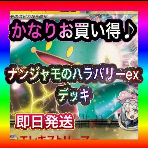 即日発送 ナンジャモのハラバリーexデッキ 構築済みデッキ ポケモンカード