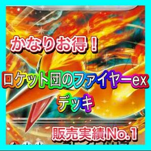即日発送 ロケット団のファイヤーexデッキ 構築済みデッキ ポケモンカード