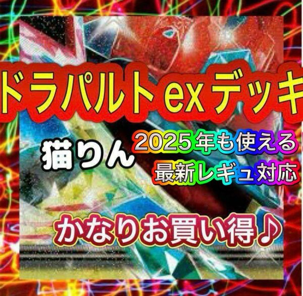 即日発送 ドラパルトexデッキ 構築済みデッキ ポケモンカード