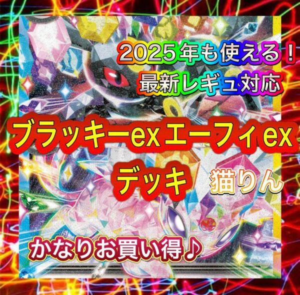 即日発送 ブラッキーエーフィデッキ 構築済みデッキ ポケモンカード