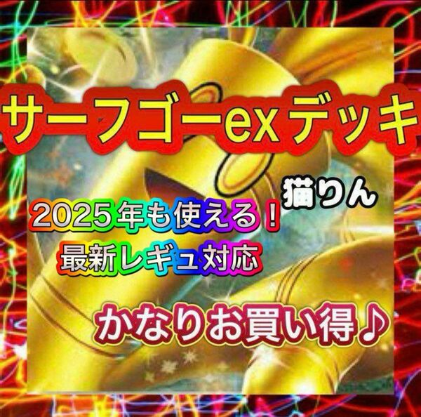 即日発送 サーフゴーexデッキ 構築済みデッキ ポケモンカード