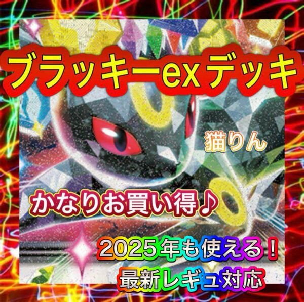 即日発送 ブラッキーexデッキ 構築済みデッキ ポケモンカード