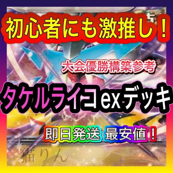 即日発送 タケルライコexデッキ 構築済みデッキ ポケモンカード