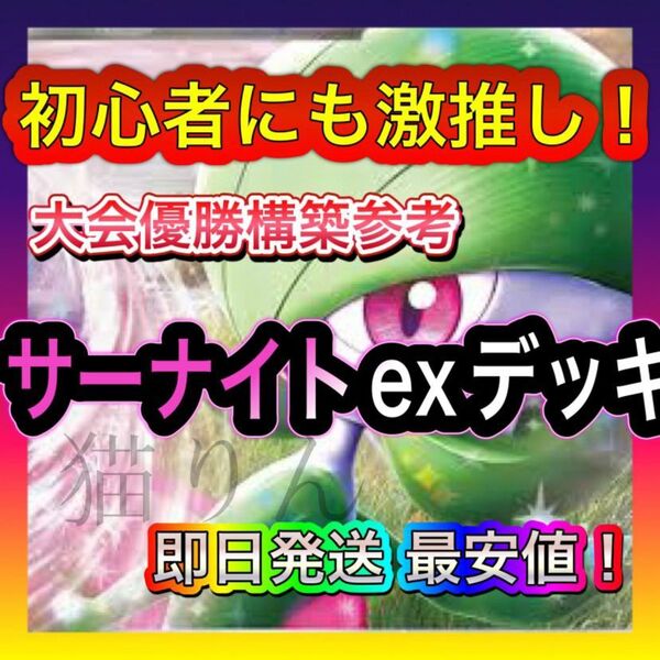即日発送 サーナイトexデッキ 構築済みデッキ ポケモンカード