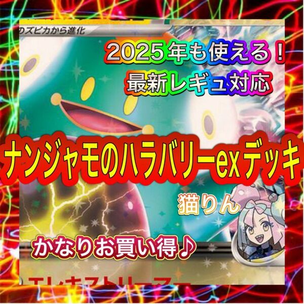 即日発送 ナンジャモのハラバリーexデッキ 構築済みデッキ ポケモンカード