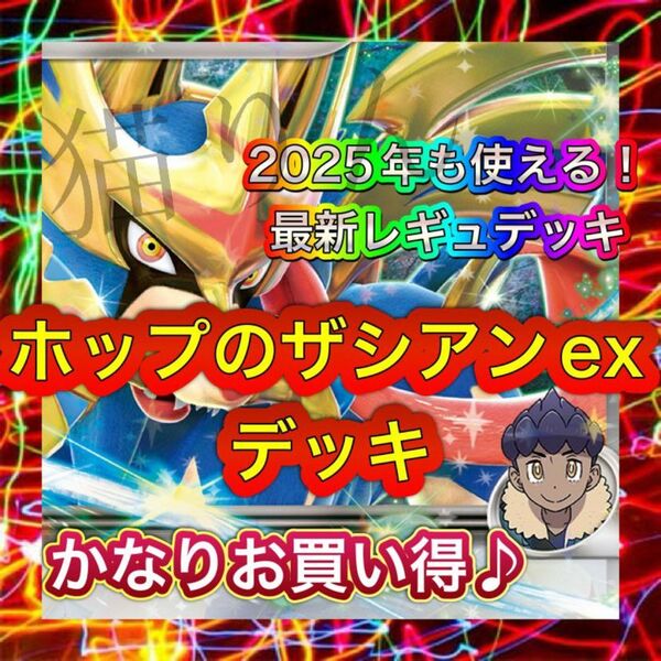 即日発送 ホップのザシアンexデッキ 構築済みデッキ ポケモンカード