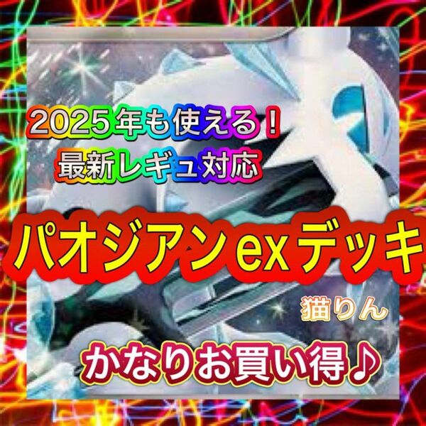 即日発送 パオジアンexデッキ 構築済みデッキ ポケモンカード