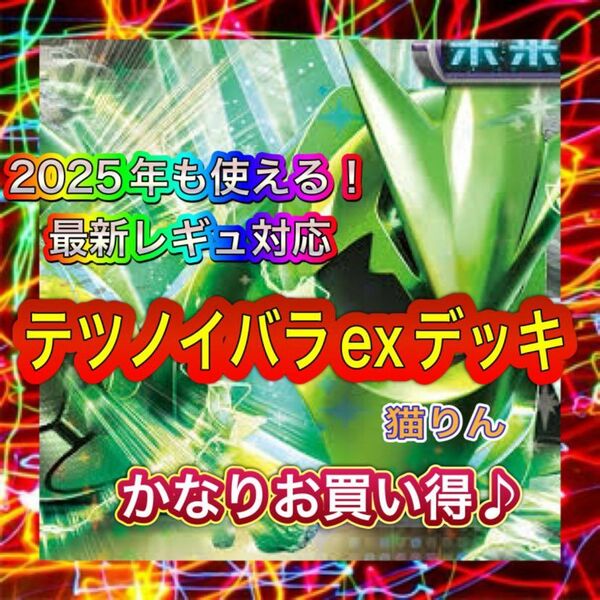即日発送 テツノイバラexデッキ 構築済みデッキ ポケモンカード