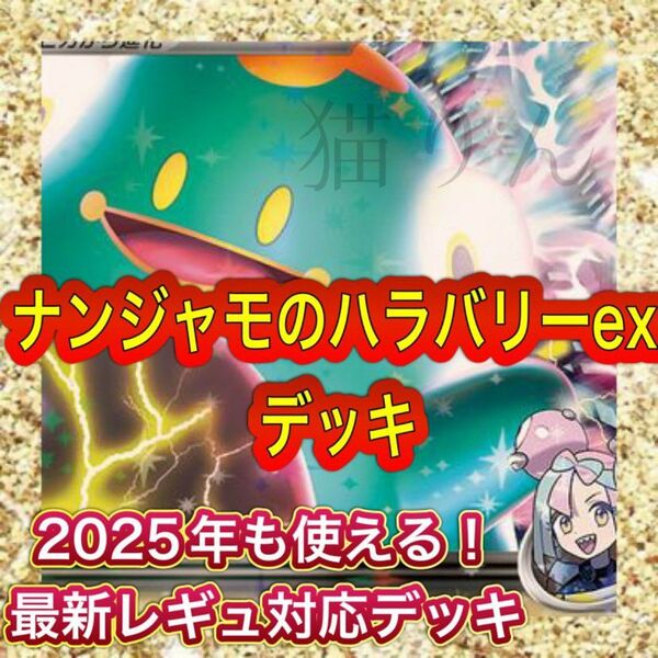 即日発送 本格構築 ナンジャモのハラバリーexデッキ 構築済みデッキ ポケモンカード