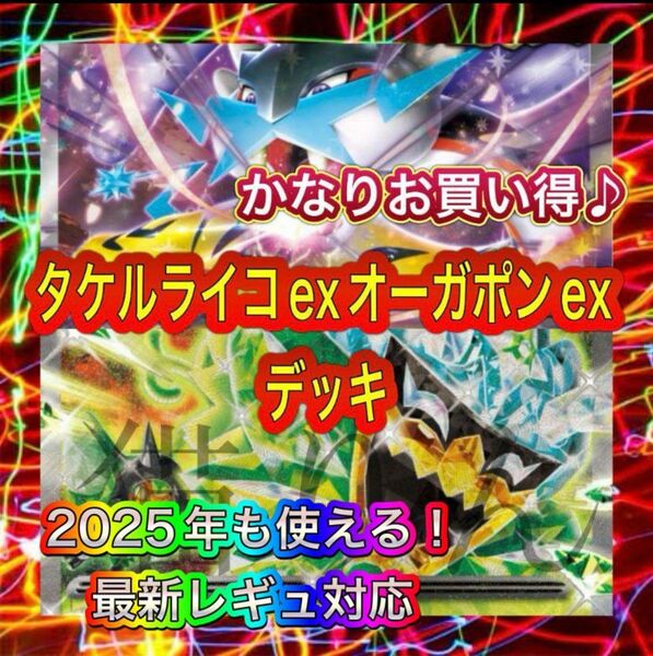 即日発送 タケルライコexデッキ 構築済みデッキ ポケモンカード