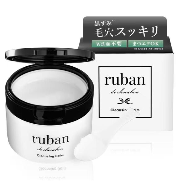 ruban クレンジングバーム クレンジング 毛穴洗浄 メイク落とし 【洗い上がりしっとり素肌が感じる保湿力】