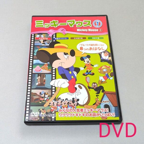 【 DVD 】ミッキーマウス① 8話収録 / 日本語吹替 英語オリジナル 日本語字幕 英語字幕