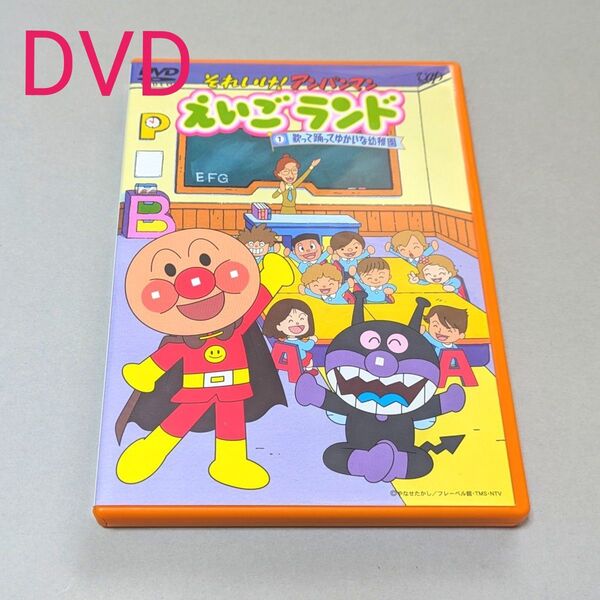 【 DVD 】それいけ!アンパンマン えいごランド ①歌って踊ってゆかいな幼稚園